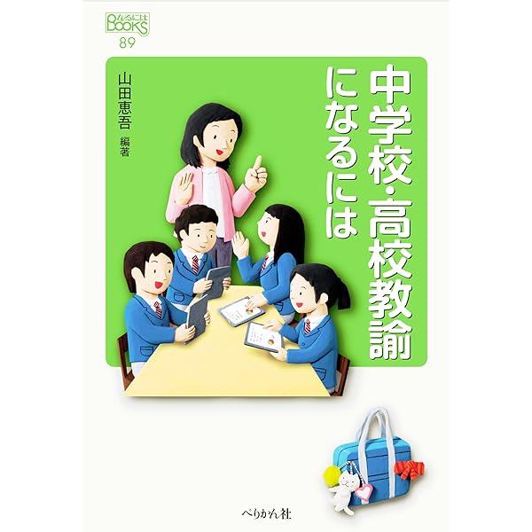 教師になるには | 長瀬 拓也, 藤原 智也 |本 | 通販 | Amazon